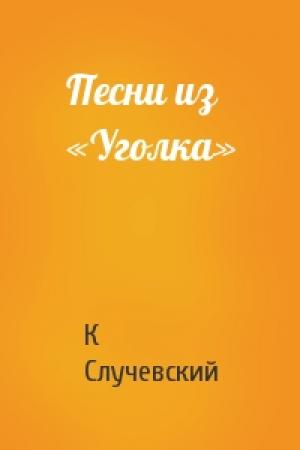 Обложка книги «Песни из «Уголка»» — Константин Случевский