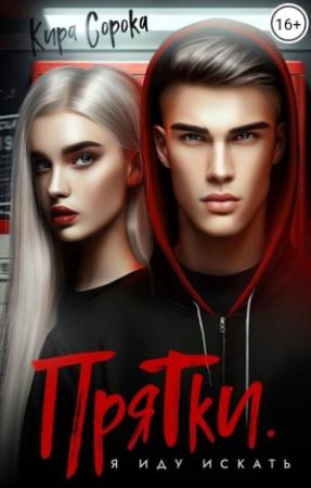 Обложка книги «Прятки. Я иду искать» — Кира Сорока
