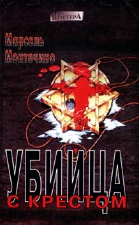 Обложка книги «Убийца с крестом» — Марсель Монтечино