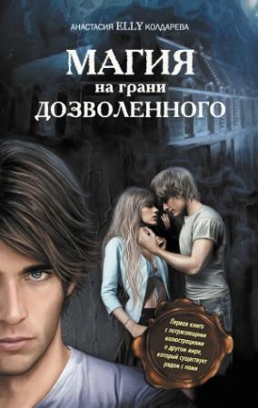 Обложка книги «Магия на грани дозволенного» — Анастасия Колдарева