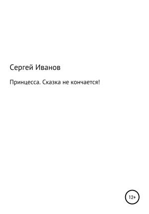 Обложка книги «Принцесса. Сказка не кончается!» — Сергей Иванов