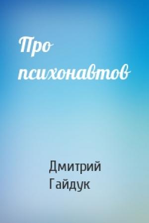 Обложка книги «Про психонавтов» — Дмитрий Гайдук