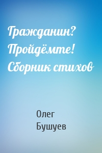 Гражданин? Пройдёмте! Сборник стихов