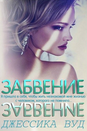 Обложка книги «Забвение» — Джессика Вуд