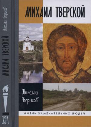 Обложка книги «Михаил Тверской» — Николай Борисов