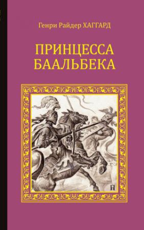 Обложка книги «Принцесса Баальбека» — Генри Хаггард
