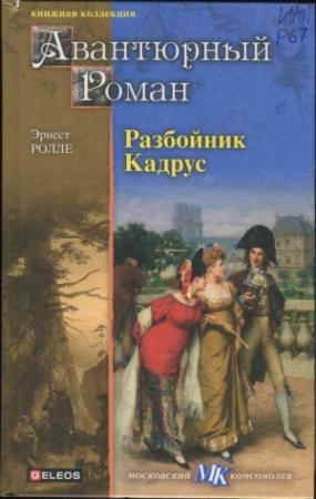 Обложка книги «Разбойник Кадрус» — Эрнест Ролле