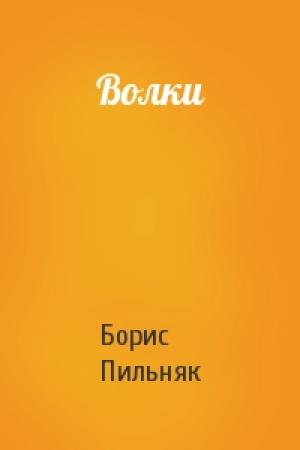 Обложка книги «Волки» — Борис Пильняк