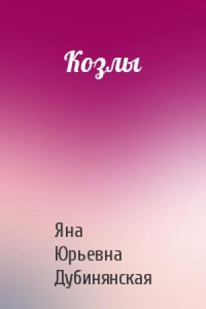 Обложка книги «Козлы» — Яна Дубинянская