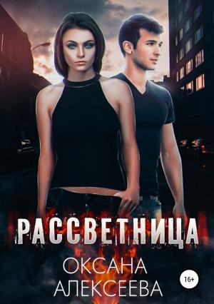 Обложка книги «Рассветница [СИ]» — Оксана Алексеева