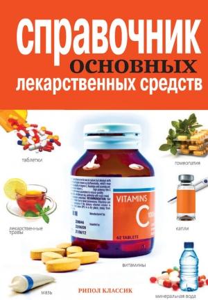 Обложка книги «Справочник основных лекарственных средств» — Елена Храмова, Владимир Плисов, Айя Иевлева
