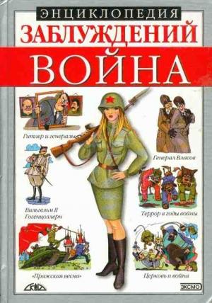 Обложка книги «Энциклопедия заблуждений. Война» — Юрий Темиров, Андрей Донец