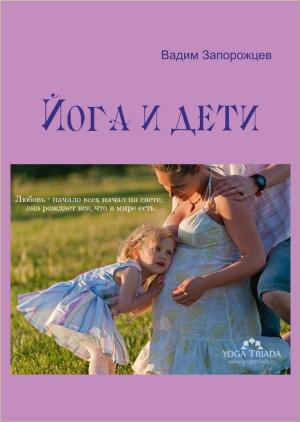 Обложка книги «Йога и дети» — Вадим Запорожцев