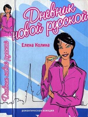 Обложка книги «Дневник новой русской» — Елена Колина