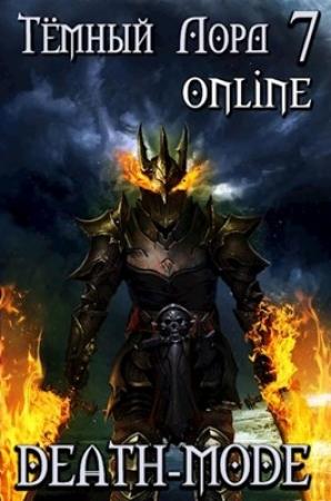 Обложка книги «Death-mode» — Кирилл Геннадьевич Теслёнок