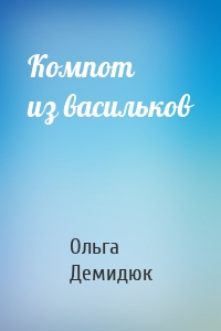 Компот из васильков