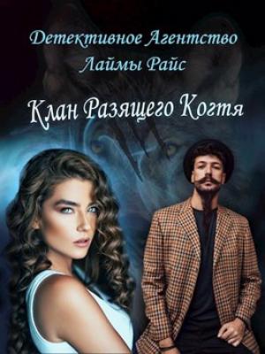 Обложка книги «Клан Разящего Когтя» — Елена Голубина