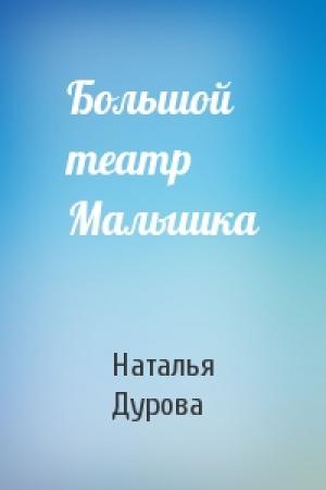 Обложка книги «Большой театр Малышка» — Наталья Дурова