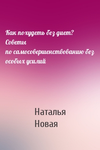 Как похудеть без диет? Советы по самосовершенствованию без особых усилий