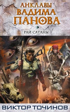 Обложка книги «Рай Сатаны» — Виктор Точинов