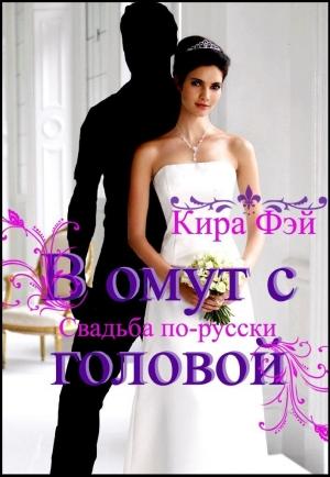 Обложка книги «В омут с головой» — Кира Фэй
