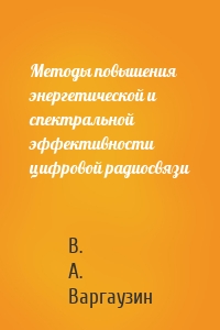 Методы повышения энергетической и спектральной эффективности цифровой радиосвязи