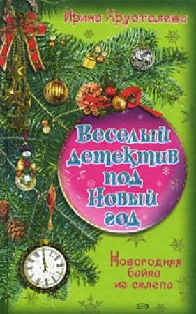 Обложка книги «Новогодняя байка из склепа» — Ирина Хрусталева