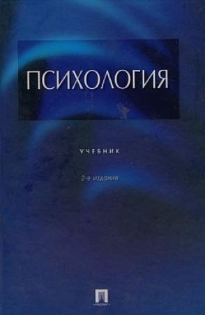Обложка книги «Психология» — Альберт Крылов