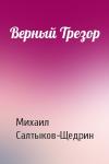 Михаил Салтыков-Щедрин - Верный Трезор