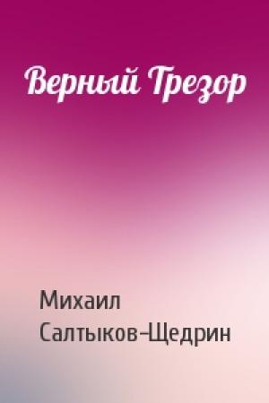 Обложка книги «Верный Трезор» — Михаил Салтыков-Щедрин