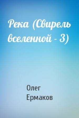 Обложка книги «Река (Свирель вселенной - 3)» — Олег Ермаков