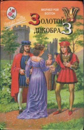 Обложка книги «Золотой дикобраз» — Мюриел Болтон
