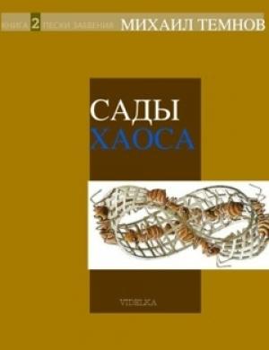 Обложка книги «Сады Хаоса. Книга 2. Пески забвения» — Михаил Темнов