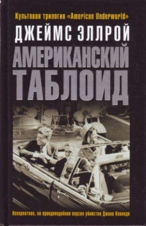 Обложка книги «Американский таблоид» — Джеймс Эллрой