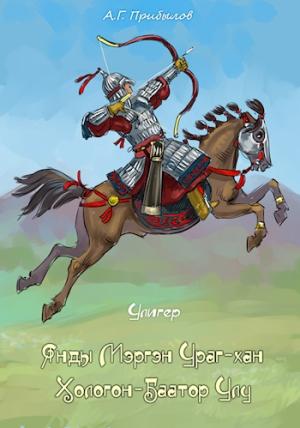 Обложка книги «Улигер» — Александр Прибылов