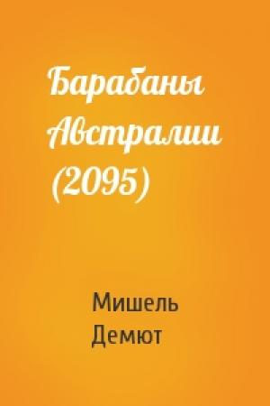 Обложка книги «Барабаны Австралии (2095)» — Мишель Демют