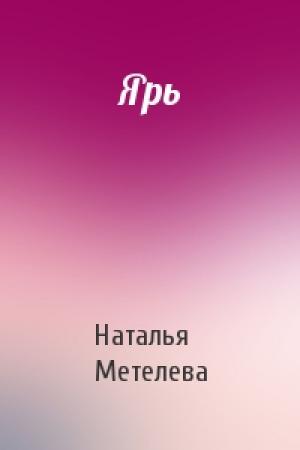 Обложка книги «Ярь» — Наталья Метелева