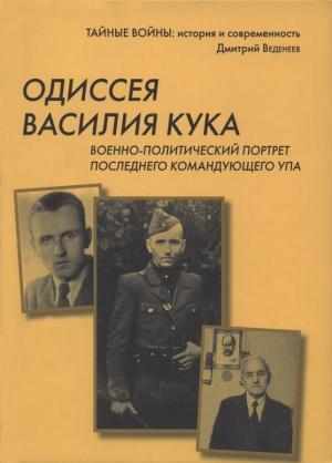 Обложка книги «Одиссея Василия Кука» — Дмитрий Веденеев