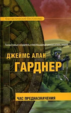 Обложка книги «Час Предназначения» — Джеймс Гарднер