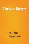Квентин Тарантино - Джеки Браун