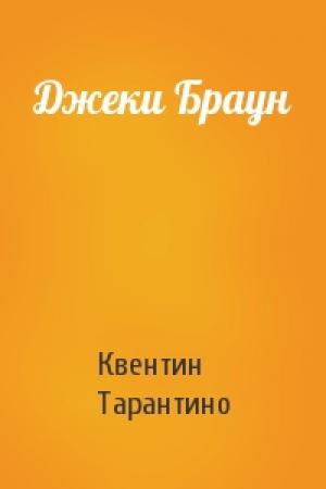 Обложка книги «Джеки Браун» — Квентин Тарантино