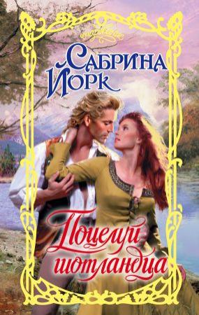 Обложка книги «Поцелуй шотландца» — Сабрина Йорк