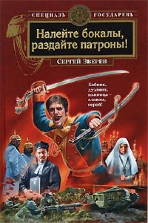 Обложка книги «Налейте бокалы, раздайте патроны!» — Сергей Зверев