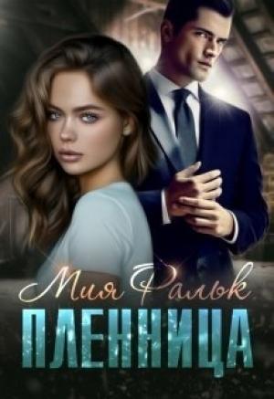 Обложка книги «Пленница» — Мия Фальк