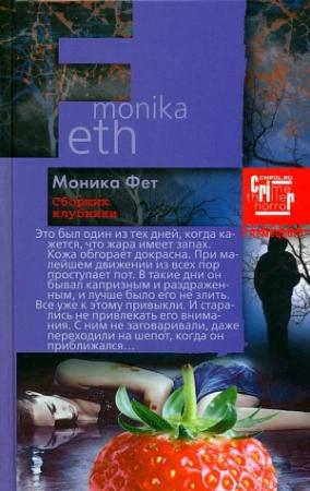 Обложка книги «Сборщик клубники» — Моника Фет