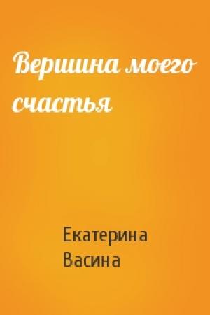 Обложка книги «Вершина моего счастья» — Васина Екатерина