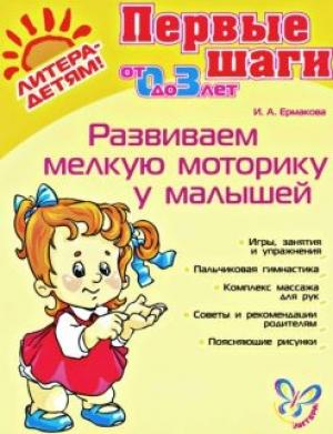 Обложка книги «Развиваем мелкую моторику у малышей» — Ирина Ермакова