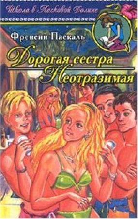 Обложка книги «Неотразимая» — Фрэнсин Паскаль