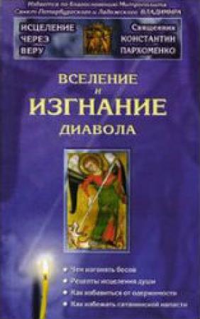 Обложка книги «Вселение и изгнание дьявола» — Константин Владимирович Пархоменко