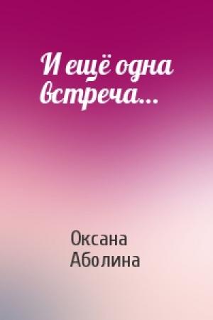 Обложка книги «И ещё одна встреча…» — Оксана Аболина